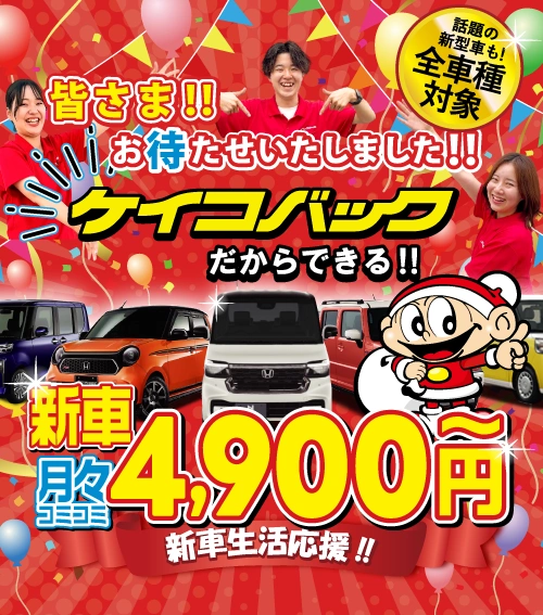 ケイコバックだからできる！新車月々コミコミ4,900円～