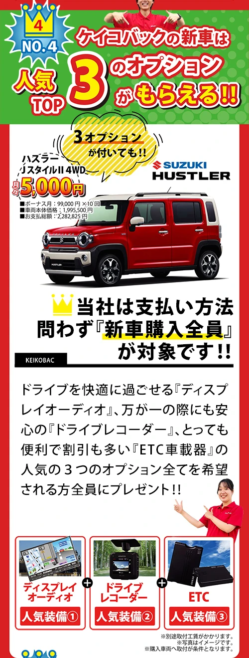 ケイコバックの新車は人気TOP3のオプションが無料でもらえる!!