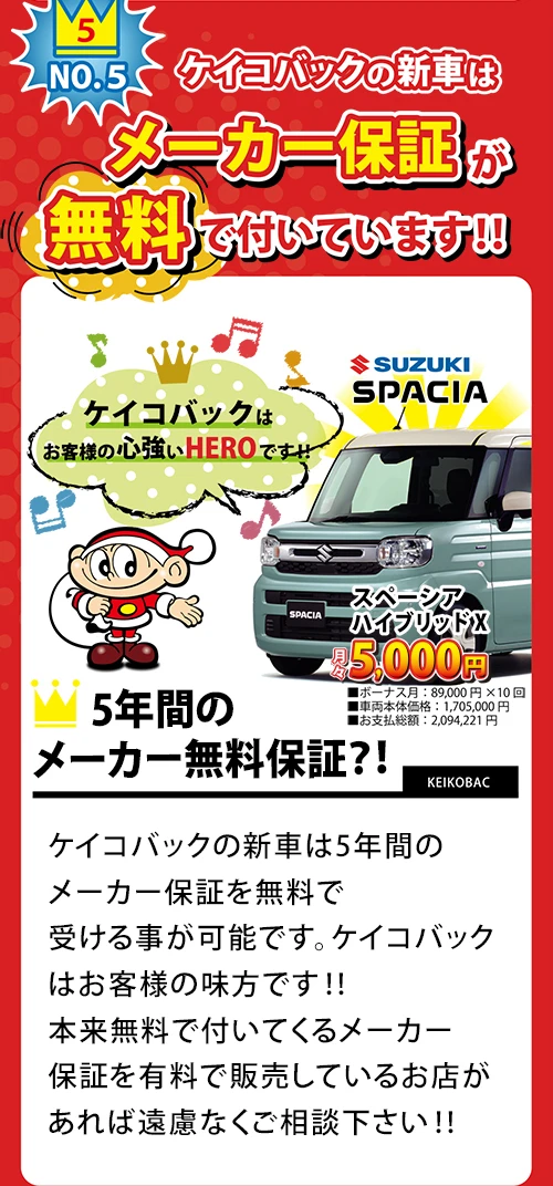 ケイコバックの新車はメーカー保証が無料で付いています!!