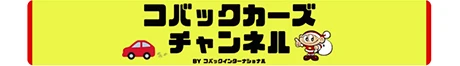 コバックカーズチャンネル