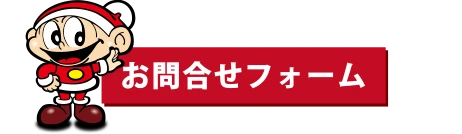 お問合せフォーム